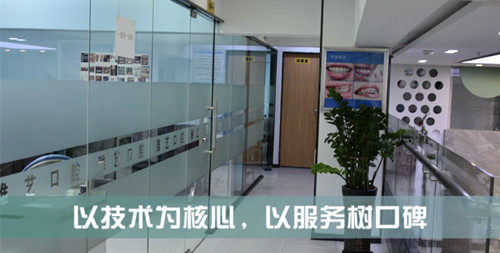 深圳雅艺口腔诊所