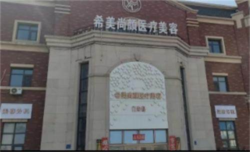 哈尔滨大庆希美尚颜医疗美容门诊部