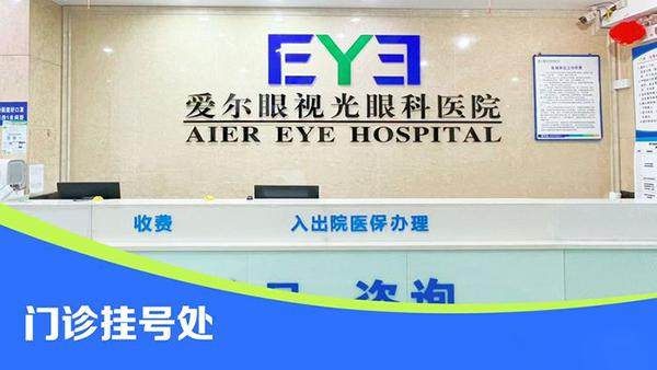 达州爱尔眼视光眼科医院
