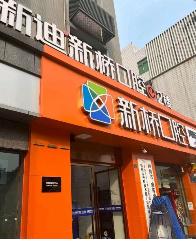 成都新桥口腔医院（蜀汉店）符敏拔下智齿398元起，高好评、销量佳、优惠大、多门店可选