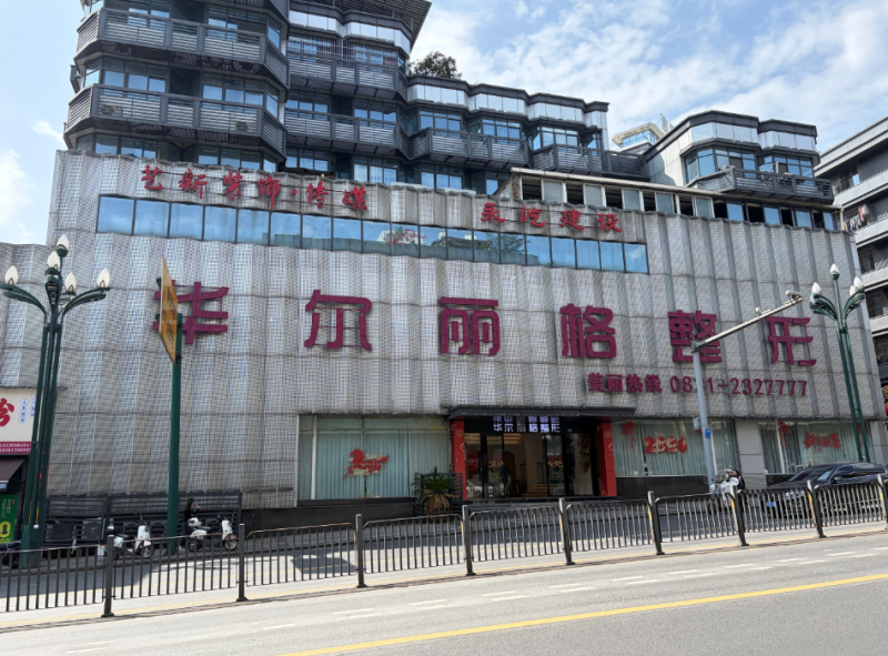 宜宾华尔丽格医疗美容门诊部