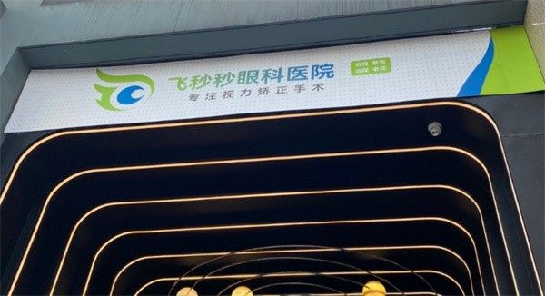 在杭州飞秒秒眼科医院体验睑板腺按摩，眼睛干涩不适感大幅缓解，环境舒心服务贴心周到