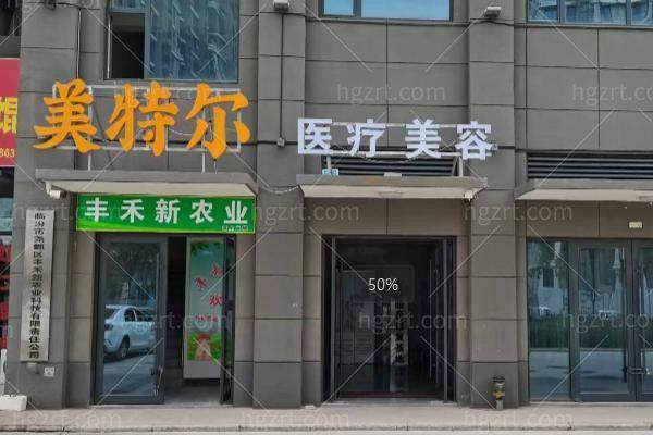 临汾尧都美特尔医疗美容诊所
