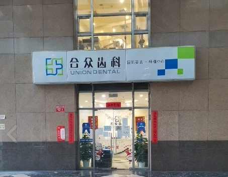 北京合众京州朝外口腔门诊部