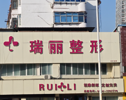 淮南瑞俪整形外科门诊部