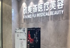 武汉心追医疗美容门诊部