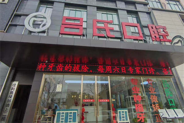 上饶石狮王家坝吕氏口腔诊所