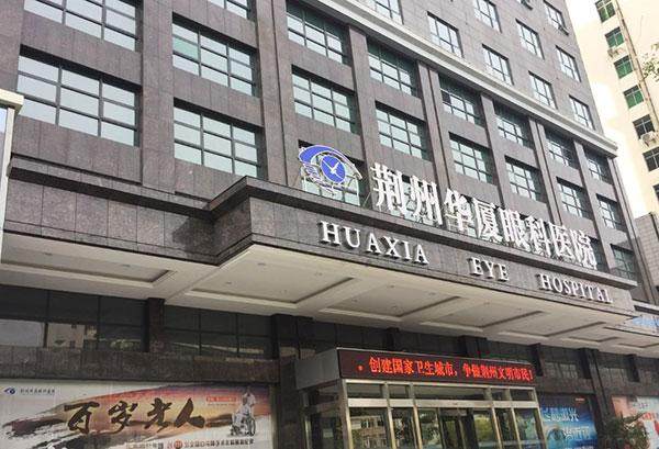 荆州华厦眼科医院