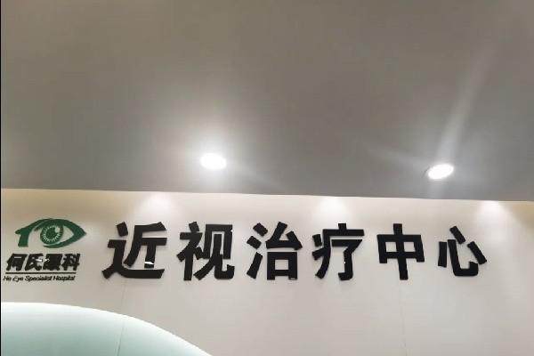 鞍山何氏眼科医院擅长项目：