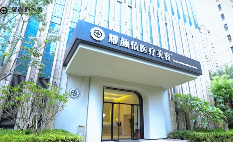 海口耀颜值医疗美容门诊部