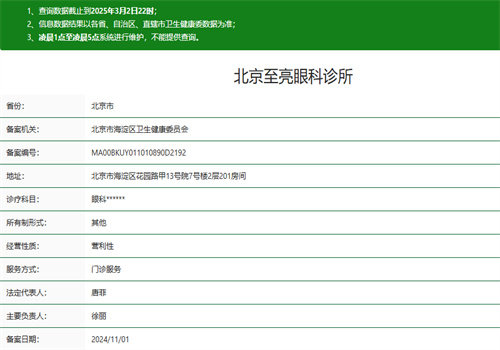 北京至亮眼科诊所（北太平庄.花园路旗舰店北京至亮眼科诊颖所（北太平庄.花园路旗舰店）执业信息