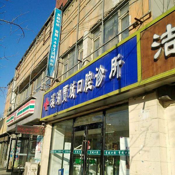 本溪贾斌口腔门诊部怎么样？