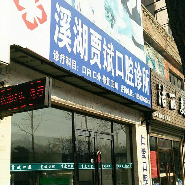 本溪贾斌口腔门诊部擅长项目：