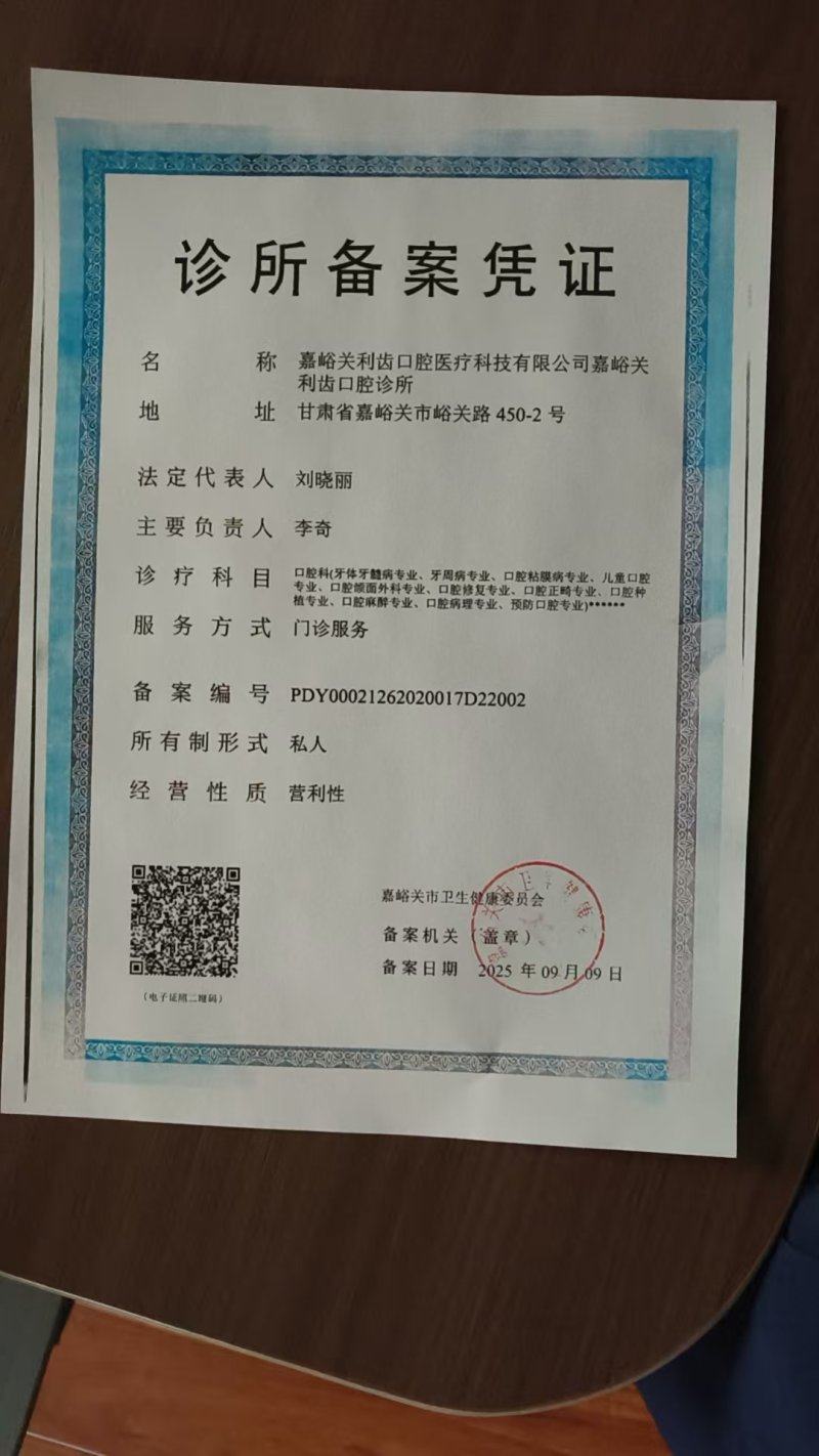 嘉峪关利齿口腔诊所价格表: