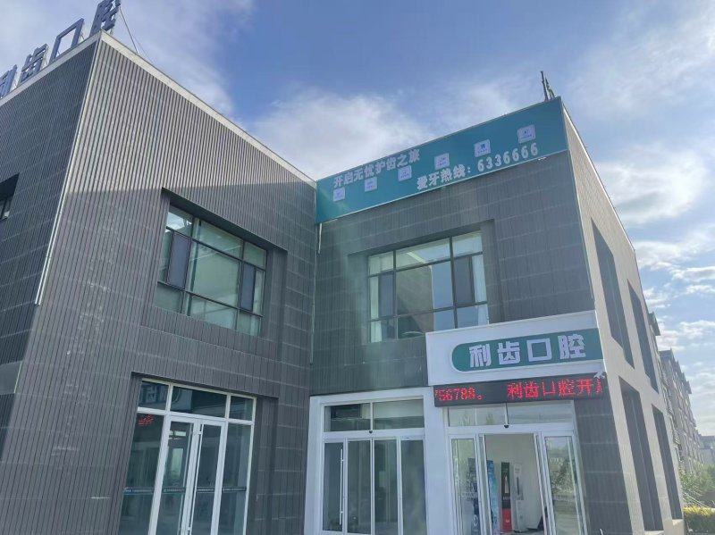 嘉峪关利齿口腔诊所