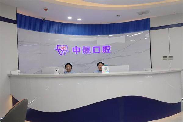 甘肃陇南中舰口腔门诊部