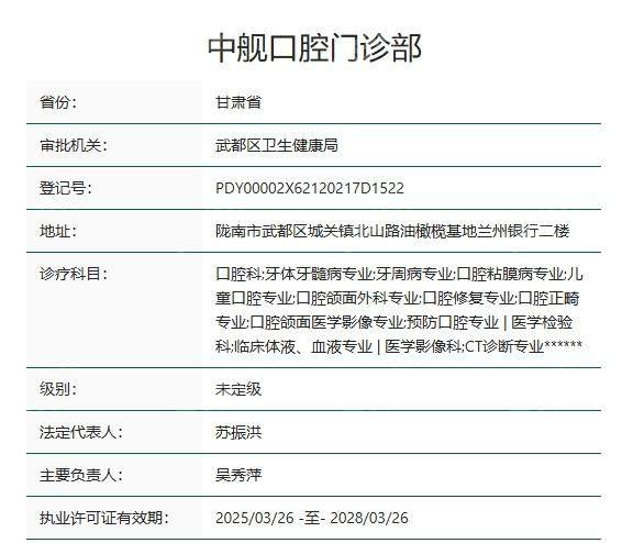 甘肃陇南中舰口腔门诊部预约挂号方式