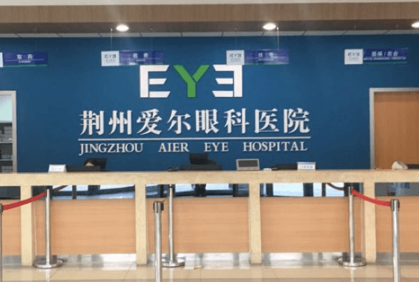 荆州爱尔眼科医院预约挂号方式