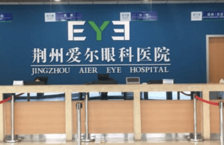 荆州爱尔眼科医院