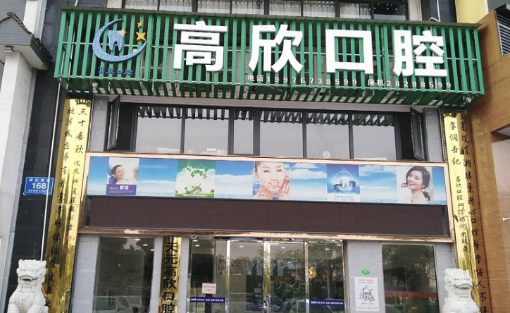 株洲高欣口腔诊所