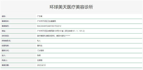 广州环球美天医疗美容诊所