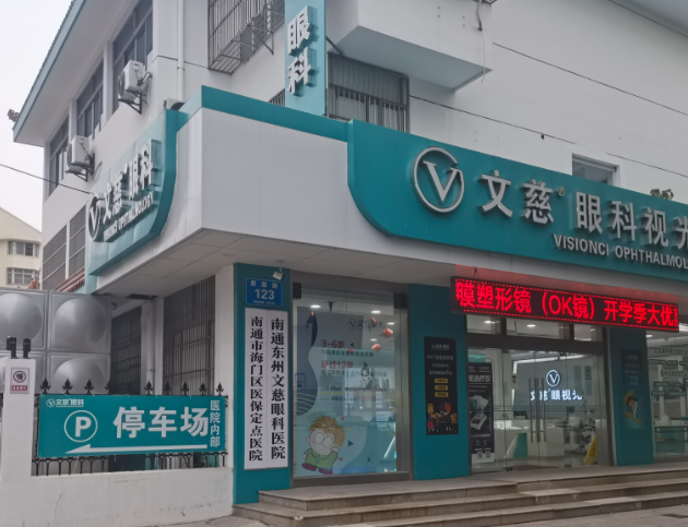 南通海门文慈眼科医院