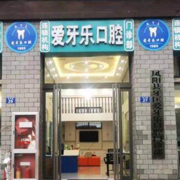滁州凤阳爱牙乐口腔门诊部