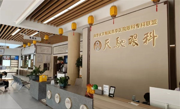 衡阳天驰眼科门诊部