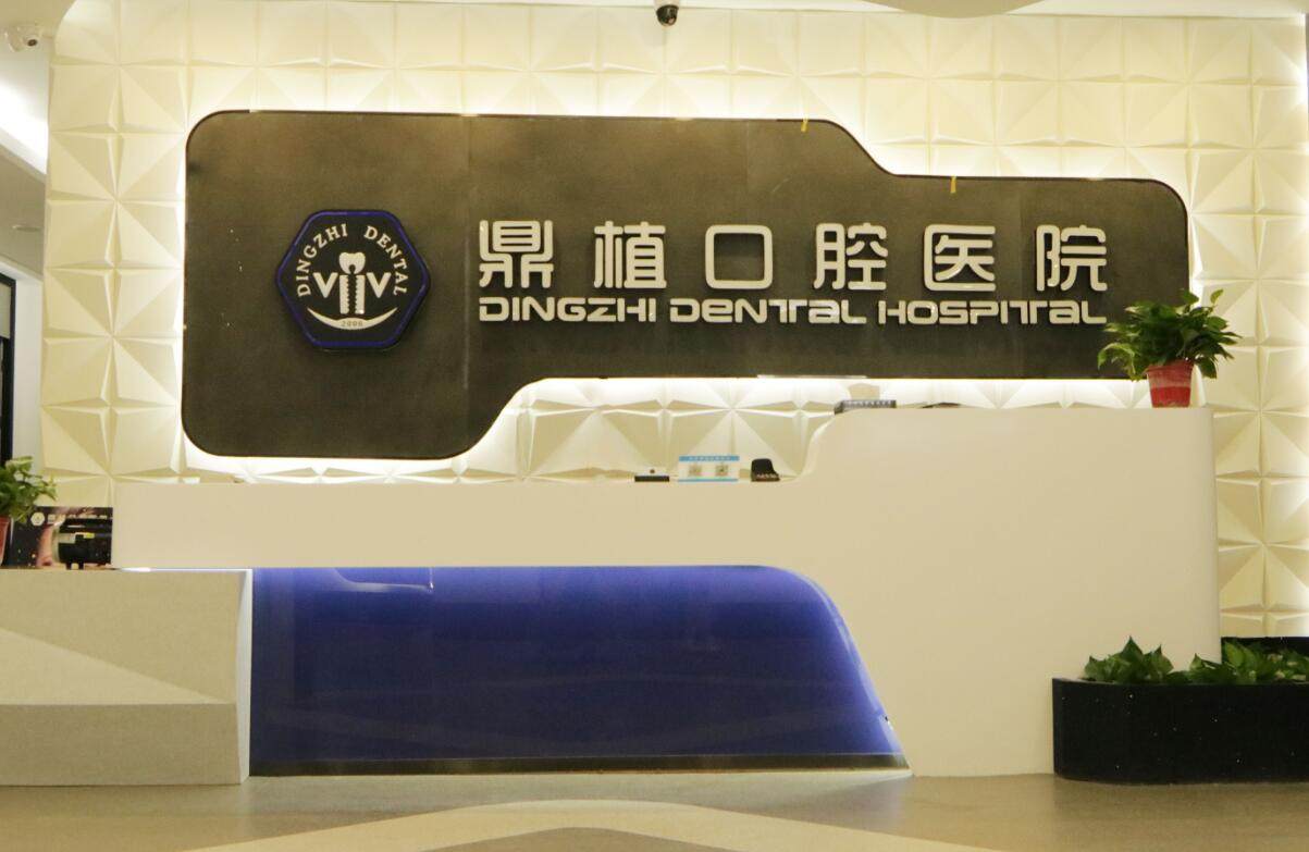 宁波市慈溪鼎植口腔