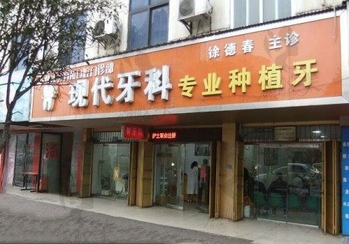 新余现代口腔门诊部