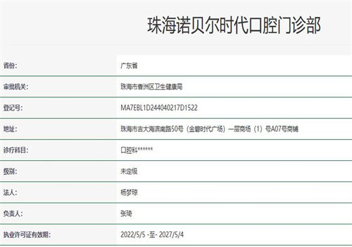 珠海诺贝尔口腔门诊部（吉大门诊）