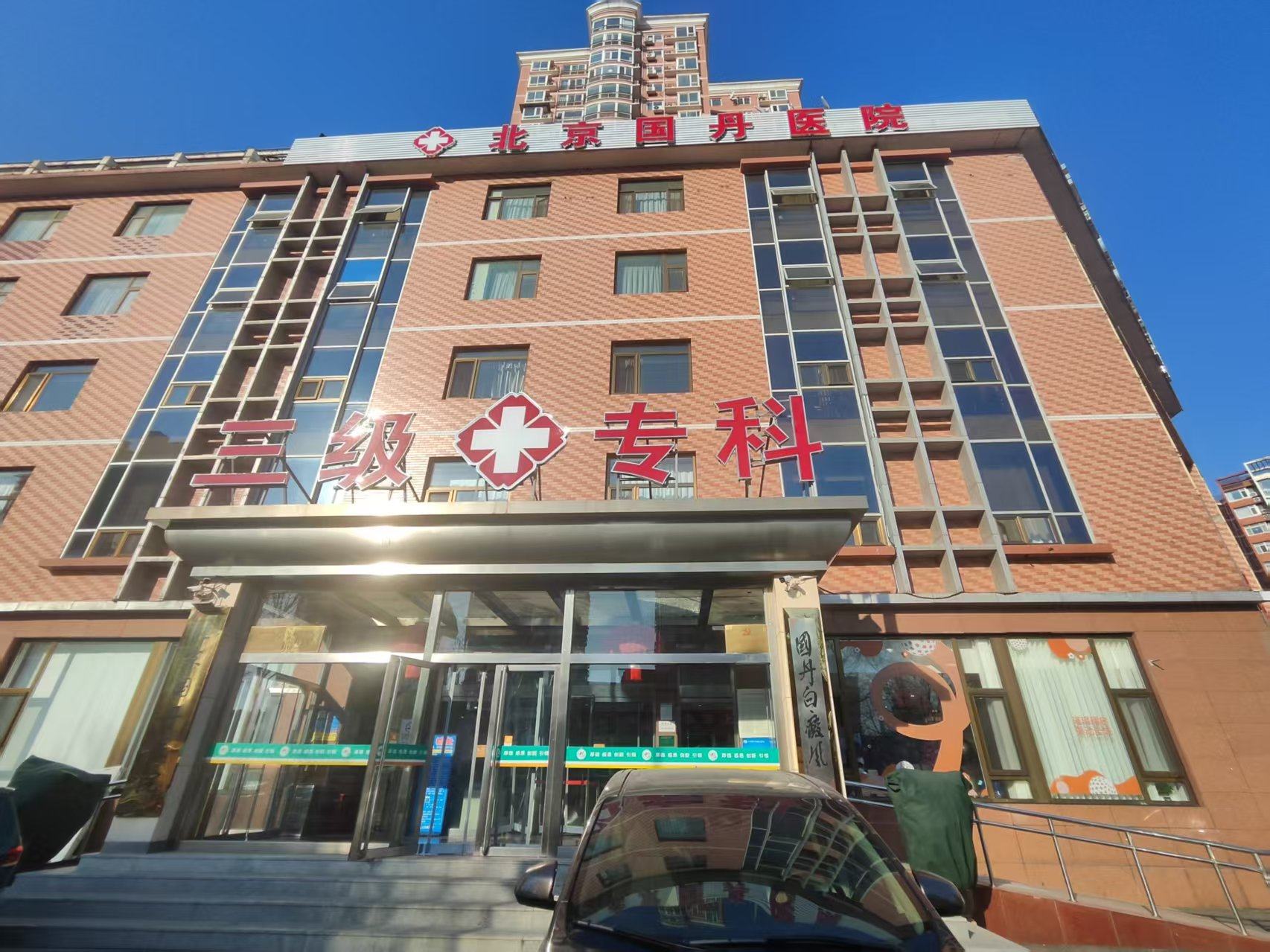 北京国丹白癜风医院