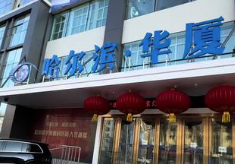 哈尔滨华厦眼科医院