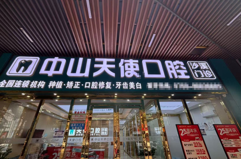 中山天使口腔医院(沙溪院区)