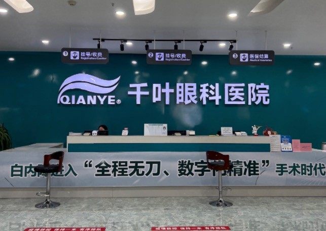 重庆千叶眼科医院德国蔡司三焦晶体939标准手术单眼仅25800元，陈费清院长30年经验亲诊，一次性解决老花白内障